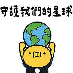 造咖熊 x 守護我們的星球