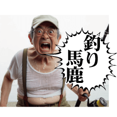 組み合わせ自由釣り好きおっちゃん１