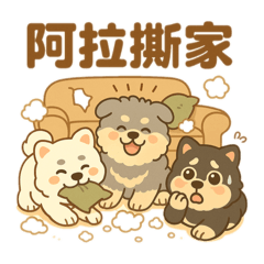 阿拉撕家狗狗貼圖