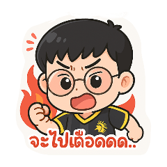 จะไปเดือด..
