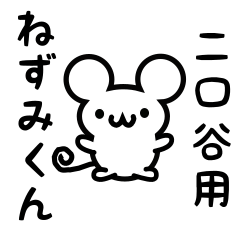 Cute Mouse sticker for Futakuchiya