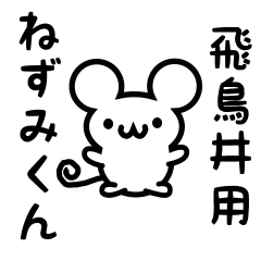 Cute Mouse sticker for Asukai