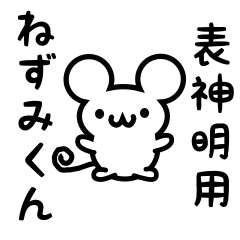 Cute Mouse sticker for Omoteshinmei