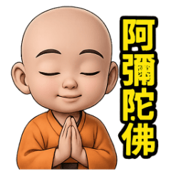 感恩小沙彌! 南無阿彌陀佛! 萬用貼圖 29