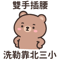 小懶熊★你在靠北三小