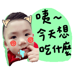 豪仔來囉