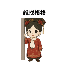 格格的後宮日記