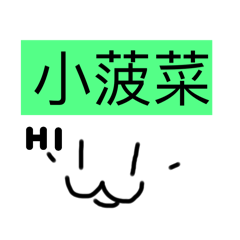 我家小菠菜