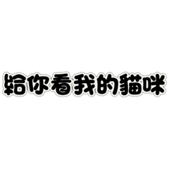 貓咪麵包