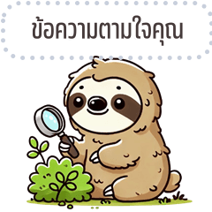 เปลี่ยนข้อความตามใจ: สลอธ จอมป่วน