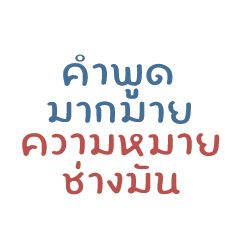 คำพูดมากมาย ความหมายเท่าเดิม!