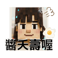 大頭舅媽❤️根本超可愛的方塊酥嘛！