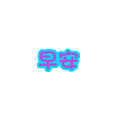 周梅琪