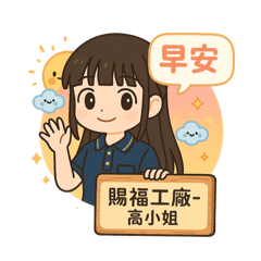 高小姐上班專用 – LINE貼圖 | LINE STORE