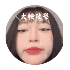 你看什麼看啊
