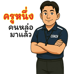 คุณครูหนึ่งคนหล่อ