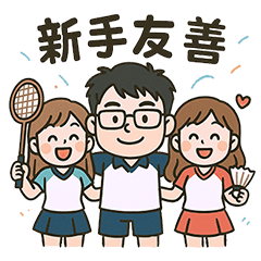 羽球團主日常用語