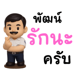 ชีวิตของพัฒน์