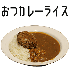 実写 カレーライス Line スタンプ Line Store 実写 カレーライス Line スタンプ Line Store