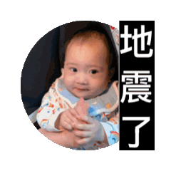 地震了～怕怕～芝麻湯圓生活日常。