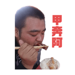 阿興的一天