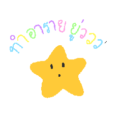 หนูดาวเป็นลูกสาวกก