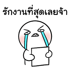 น้องอู้วไม่อยากทำงาน