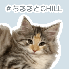 ＃ちるるとCHILL