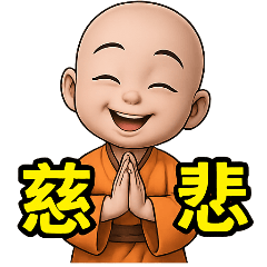 感恩小沙彌!  南無阿彌陀佛! 小沙彌 28