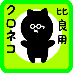 black cat sticker for hira