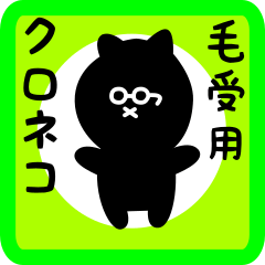 black cat sticker for menjou