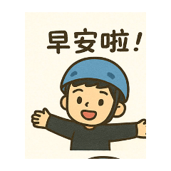 淘氣寶貝，讚讚讚
