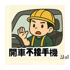 Mei-老闆工地實用語