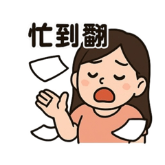 葳葳的美好