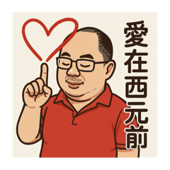 香腸缺女友1