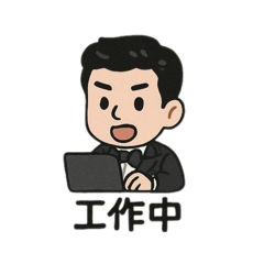 上班工作