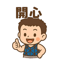 翰翰哥哥的自創貼圖