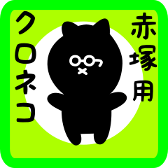 black cat sticker for akatsuka