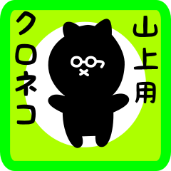 black cat sticker for yamaue