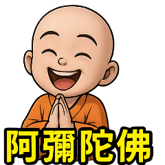 感恩小沙彌! 南無阿彌陀佛! 萬用貼圖 27