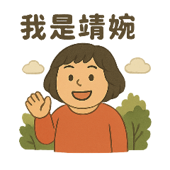 阿婉的小日子