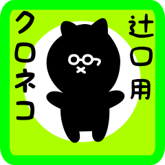 black cat sticker for tsujiguchi