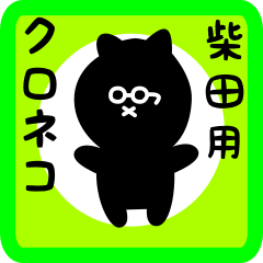 black cat sticker for shibata