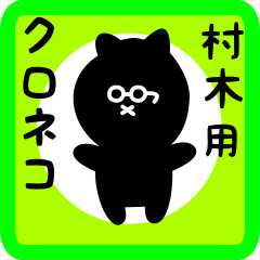 black cat sticker for muraki