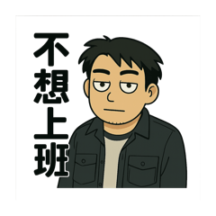 不在乎。文字系列
