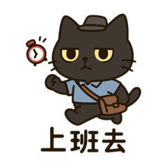 黑貓。日常