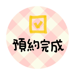 粉色格紋小編預約