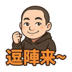 嗨-逗陣來老六阿良