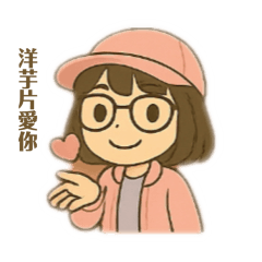 Q版洋芋片Love u