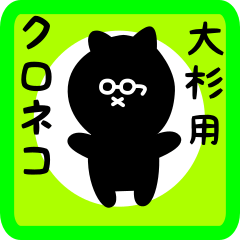 black cat sticker for oosugi